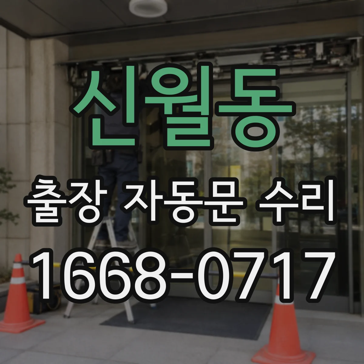 신월동 출장 자동문 수리