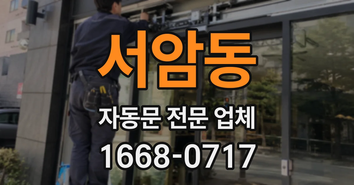 서암동 자동문 전문 업체