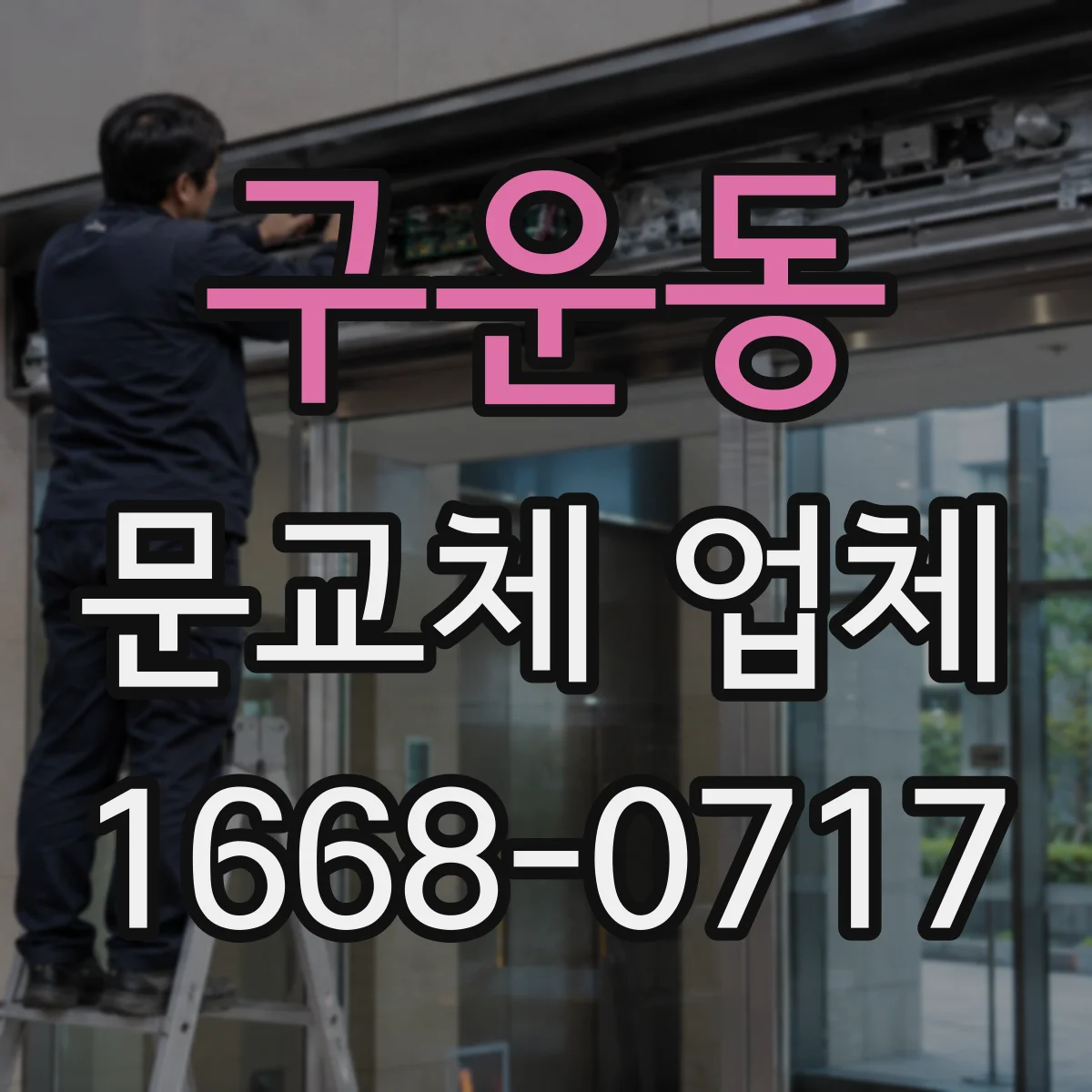 구운동 문교체 업체