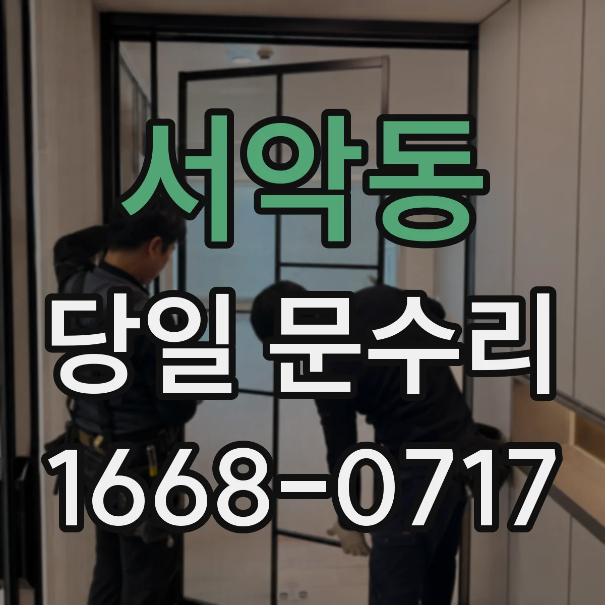 서악동 당일 문수리