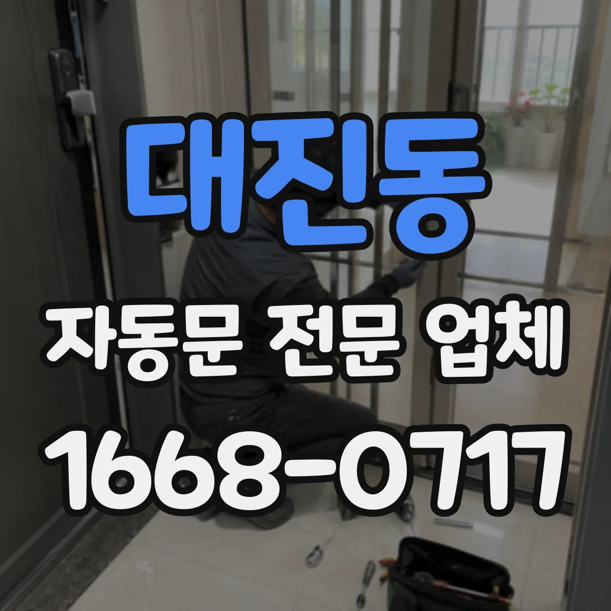 대진동 자동문 전문 업체