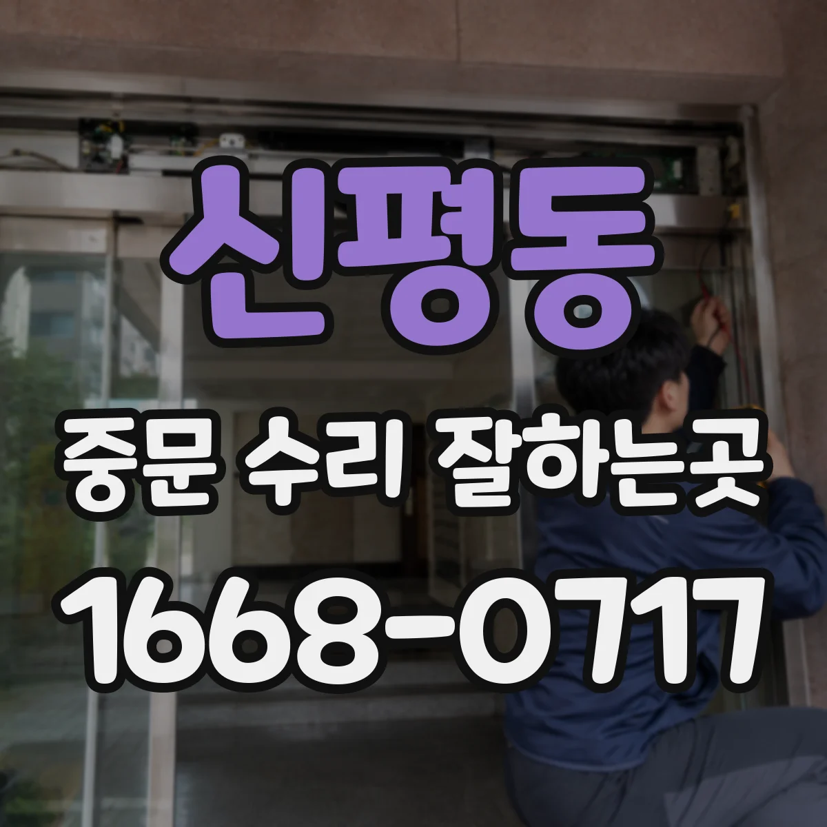 신평동 중문 수리 잘하는곳