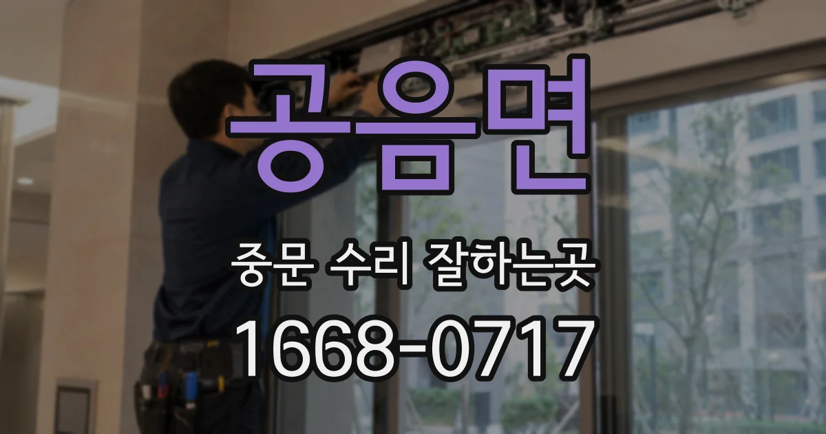 공음면 중문 수리 잘하는곳