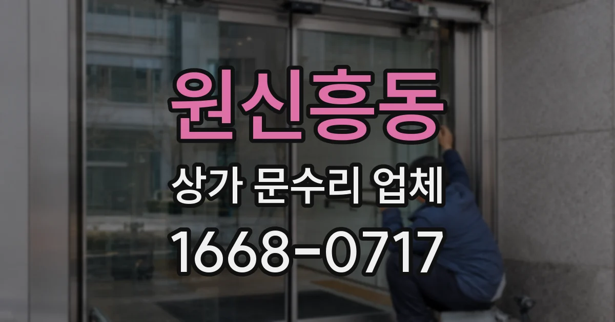 원신흥동 상가 문수리 업체