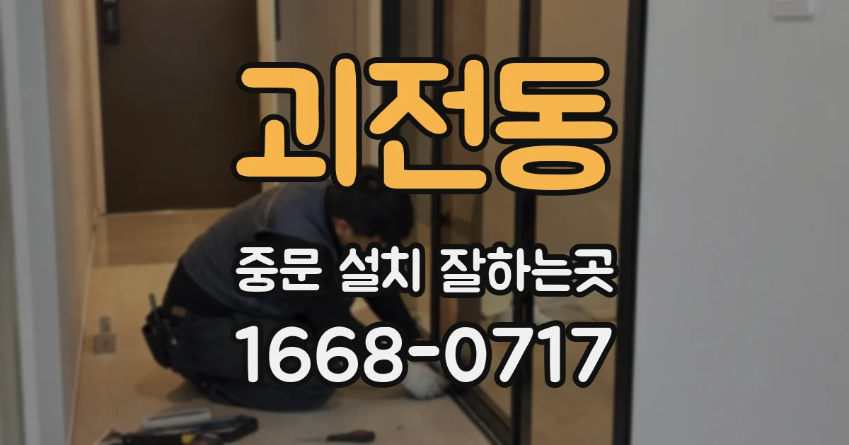 괴전동 중문 설치 잘하는곳