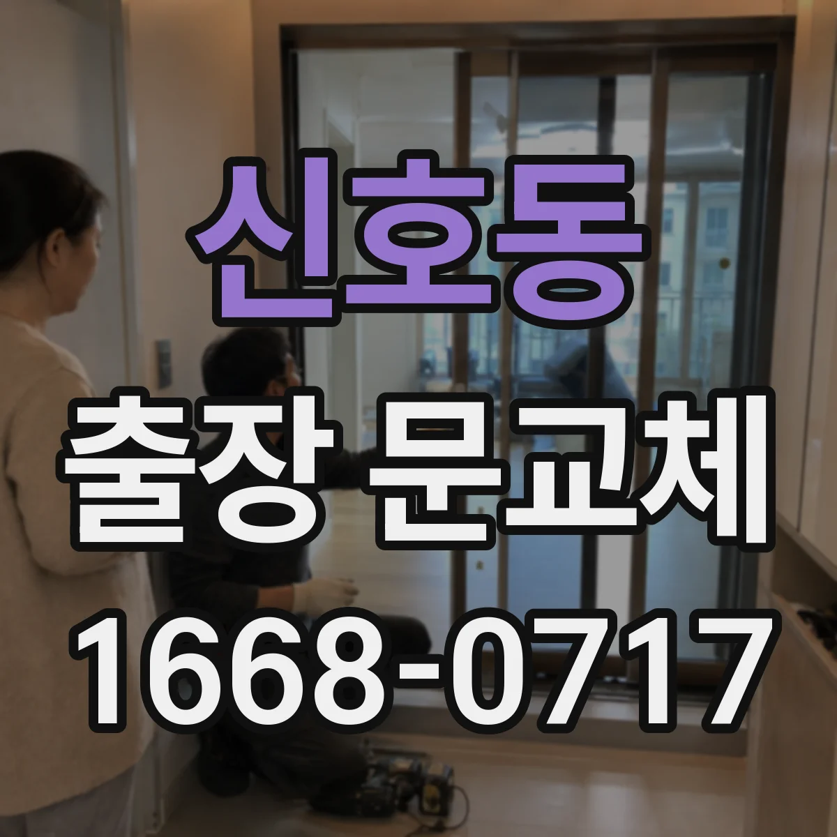 신호동 출장 문교체