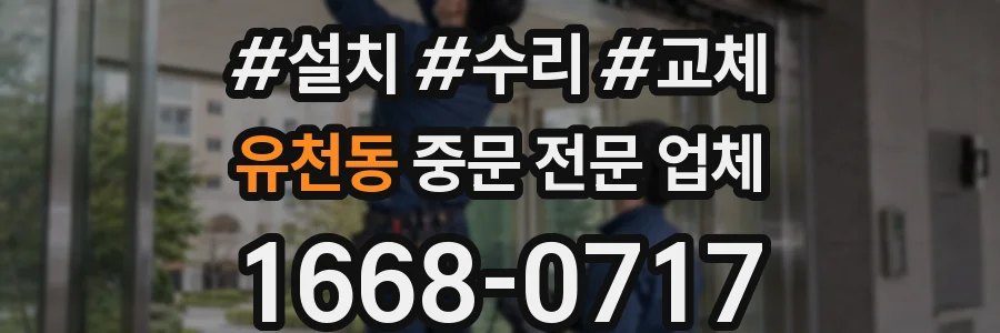 유천동 중문 전문 업체