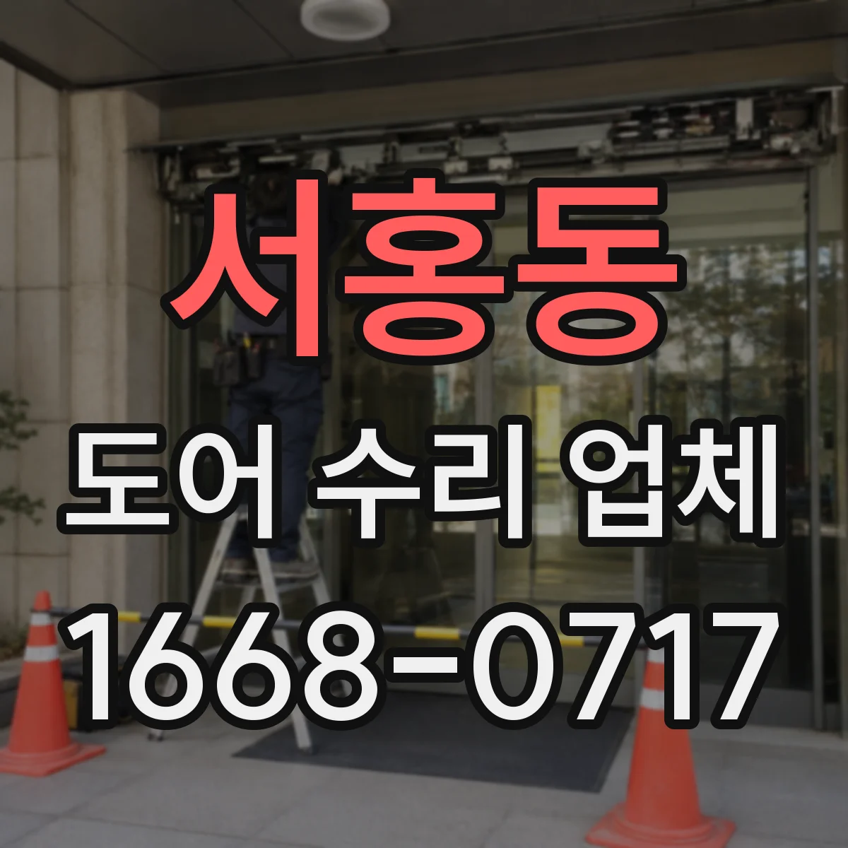 서홍동 도어 수리 업체