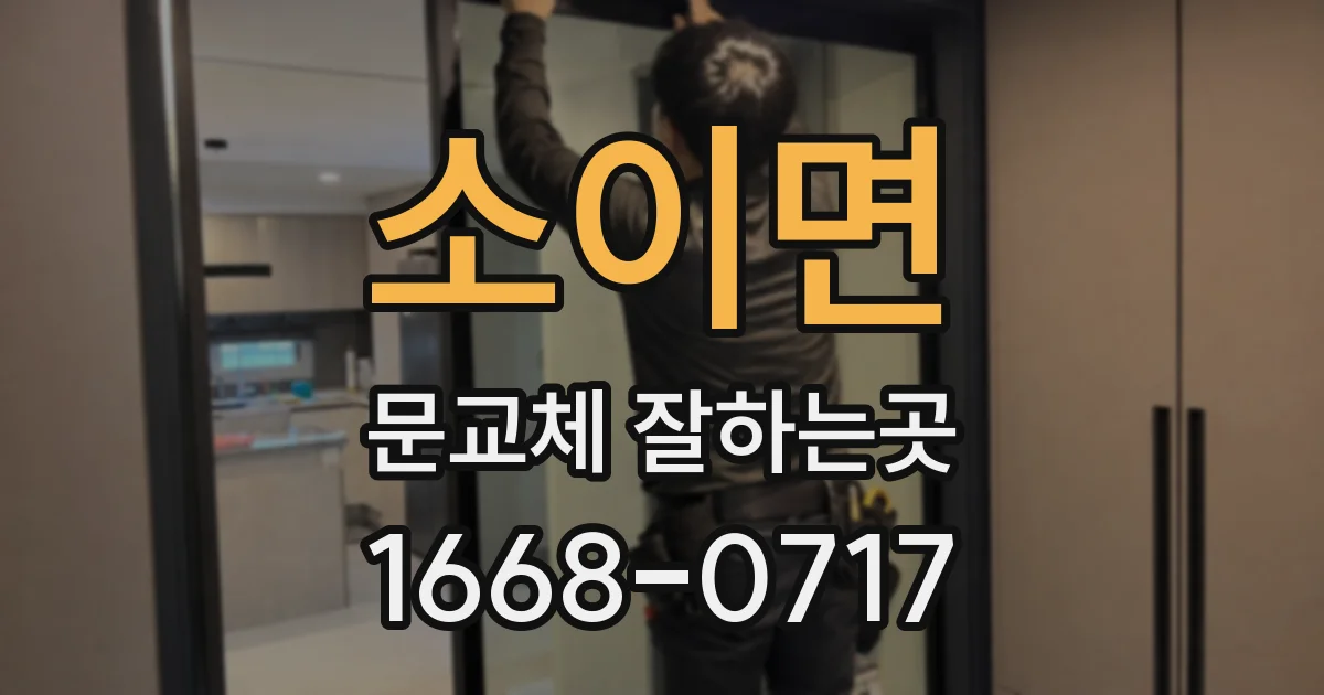 소이면 문교체 잘하는곳
