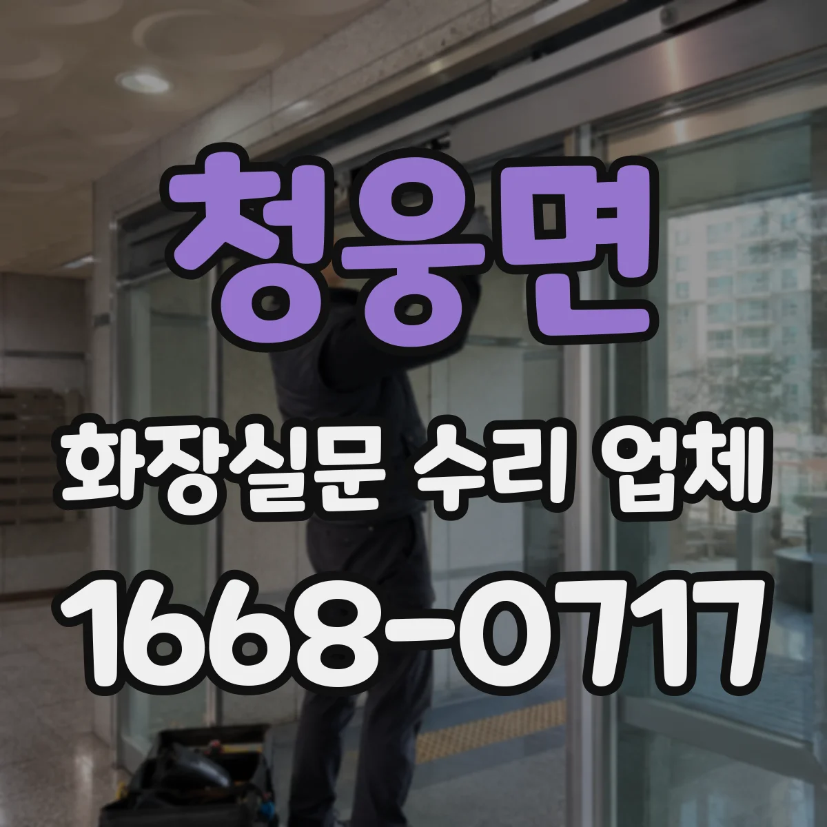 청웅면 화장실문 수리 업체