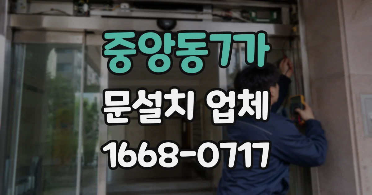 중앙동7가 문설치 업체