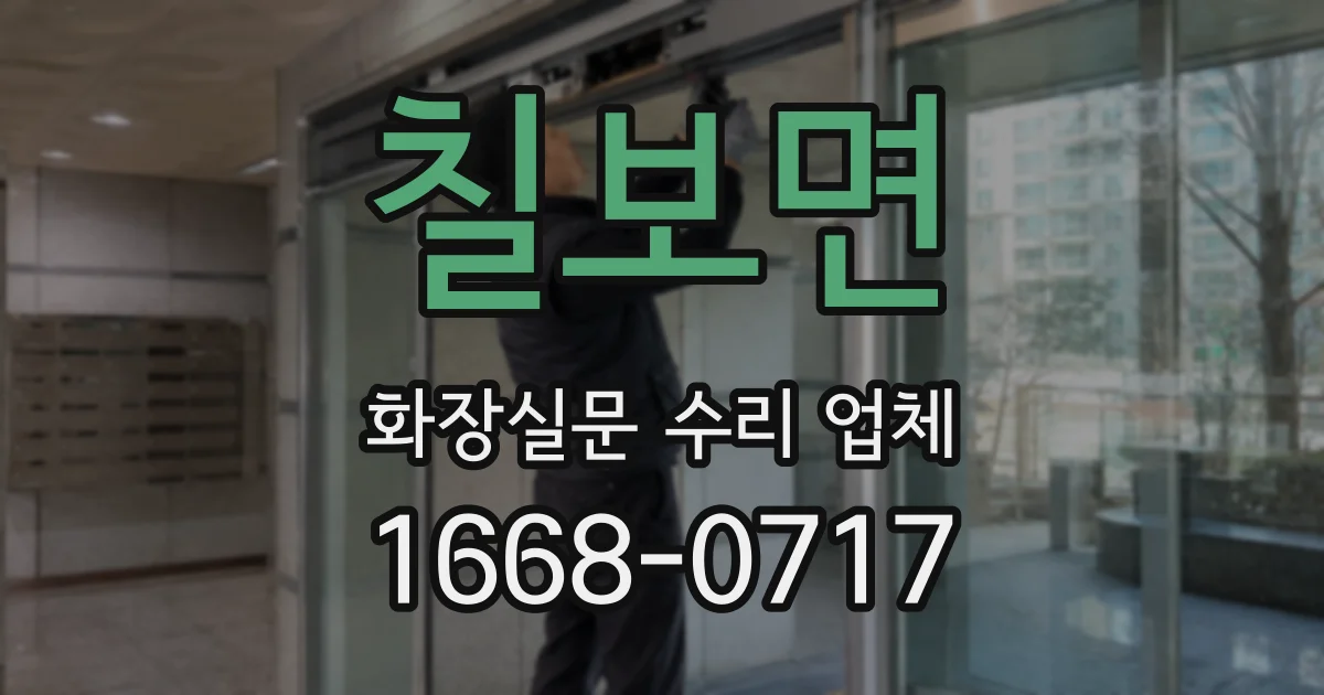 칠보면 화장실문 수리 업체
