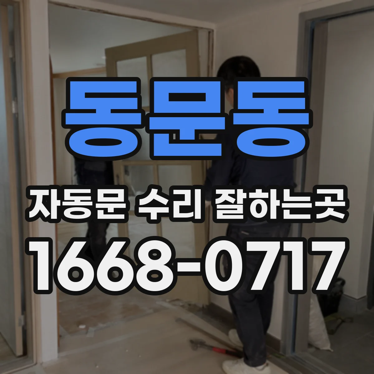 동문동 자동문 수리 잘하는곳