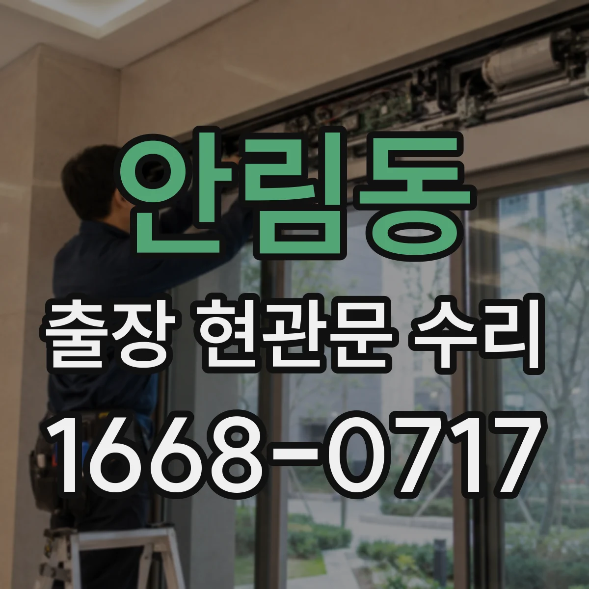 안림동 출장 현관문 수리 받고 확인해야 할 재발 방지 유지보수 항목