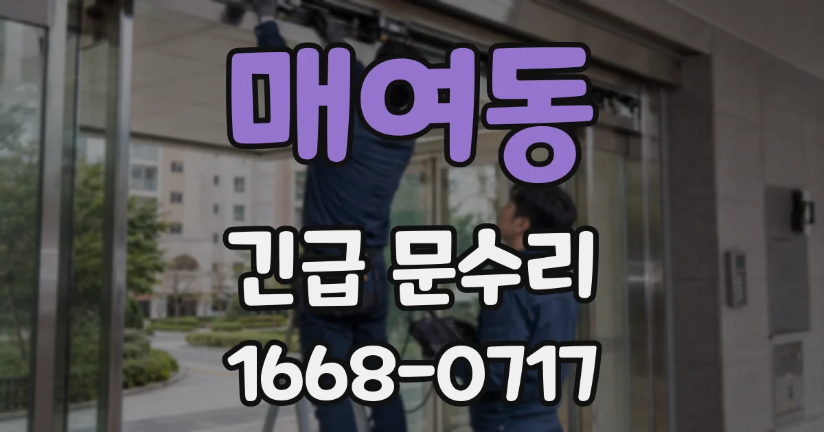 매여동 긴급 문수리