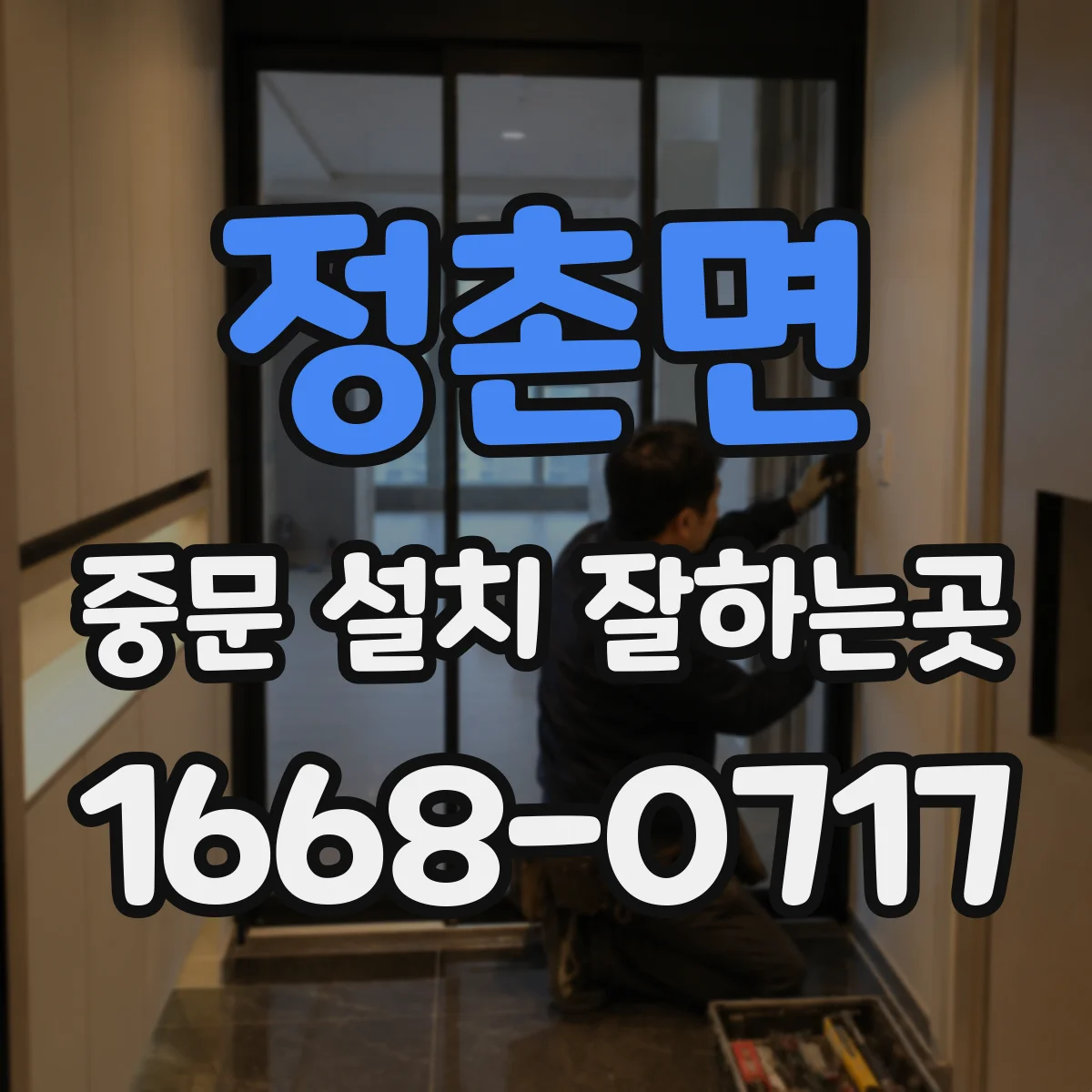 정촌면 중문 설치 잘하는곳