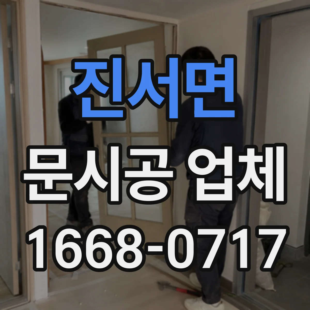 진서면 문시공 업체