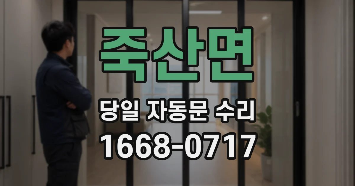 죽산면 당일 자동문 수리