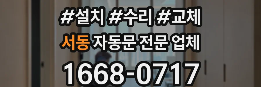 서동 자동문 전문 업체