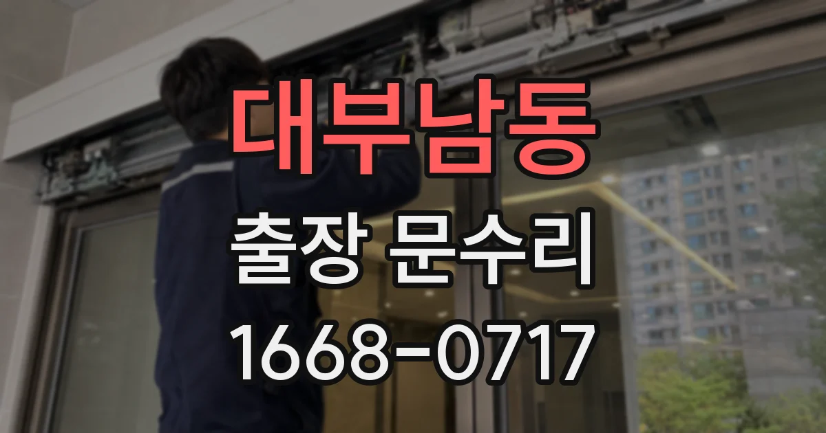 대부남동 출장 문수리