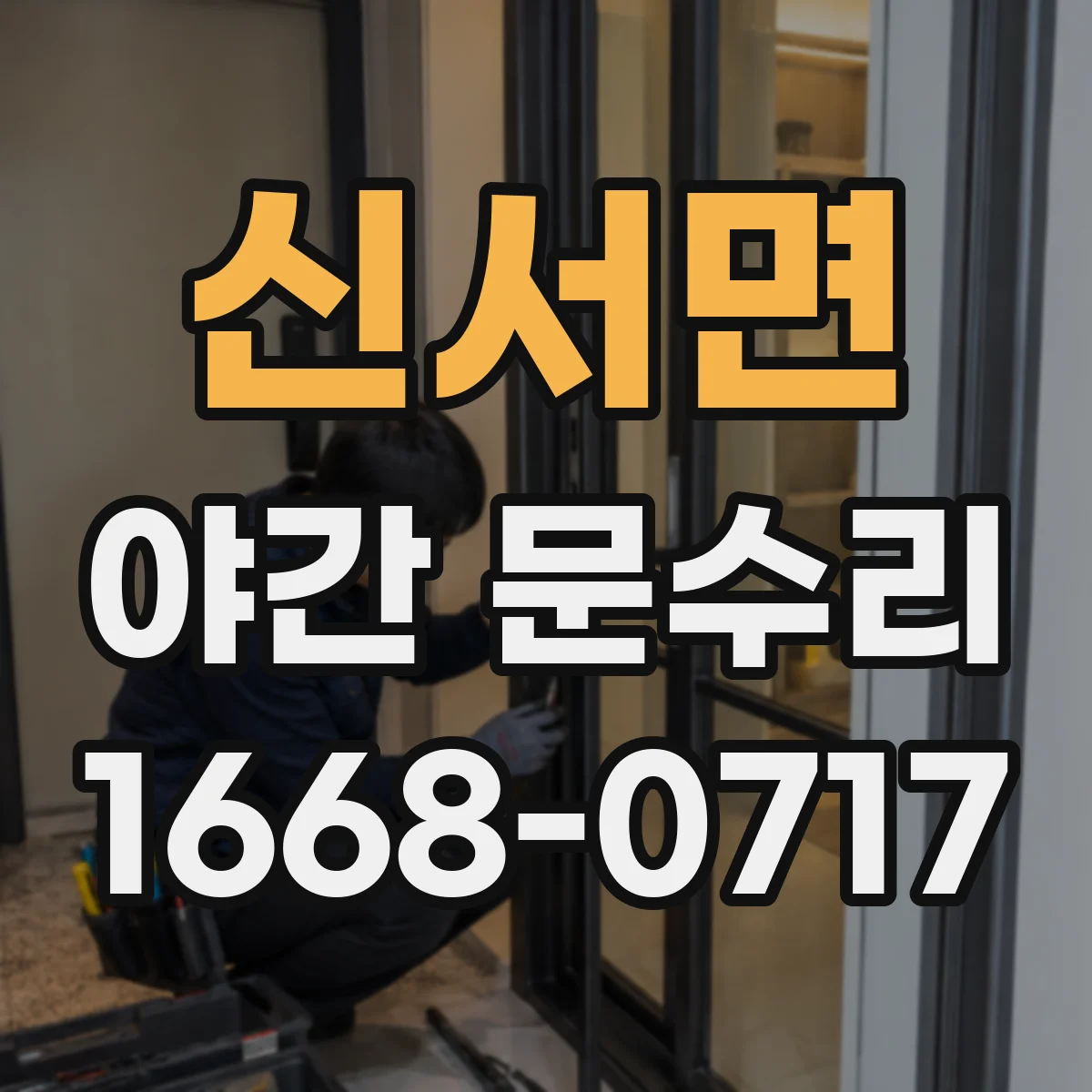 신서면 야간 문수리