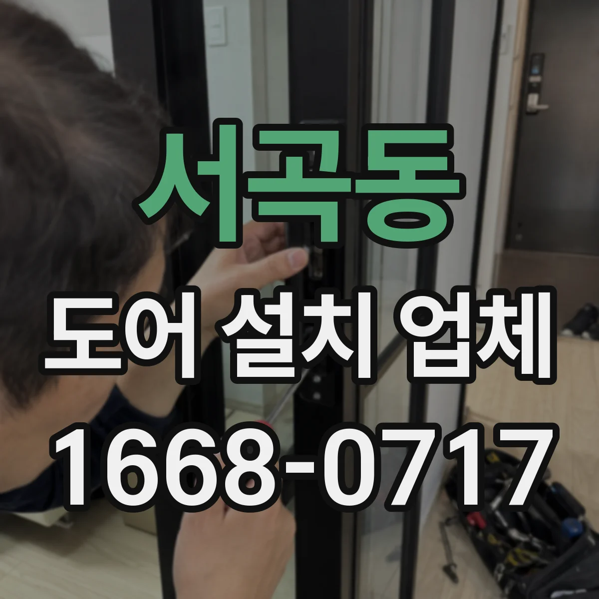 서곡동 도어 설치 업체