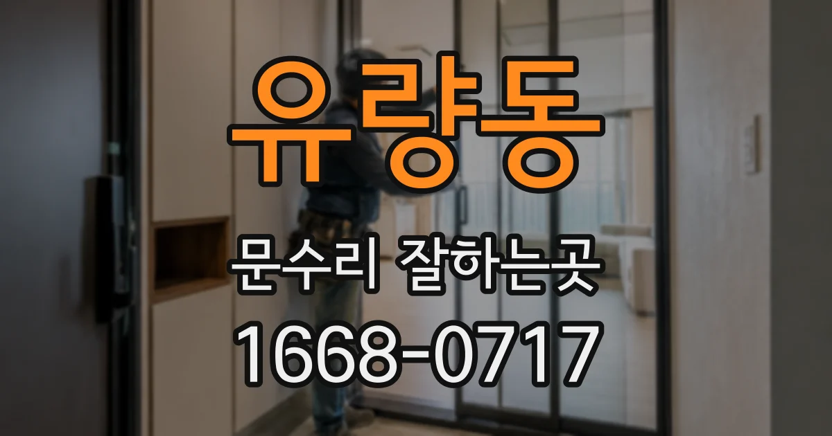 유량동 문수리 잘하는곳