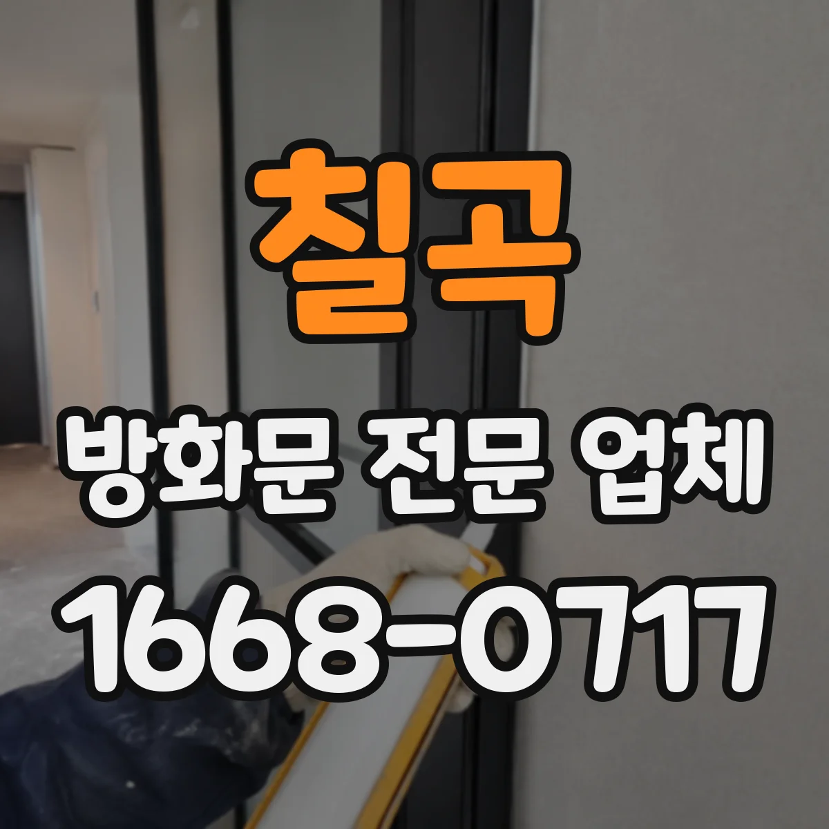 칠곡 방화문 전문 업체
