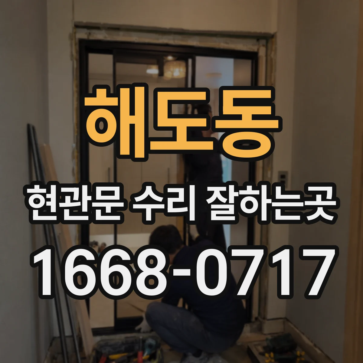 해도동 현관문 수리 잘하는곳