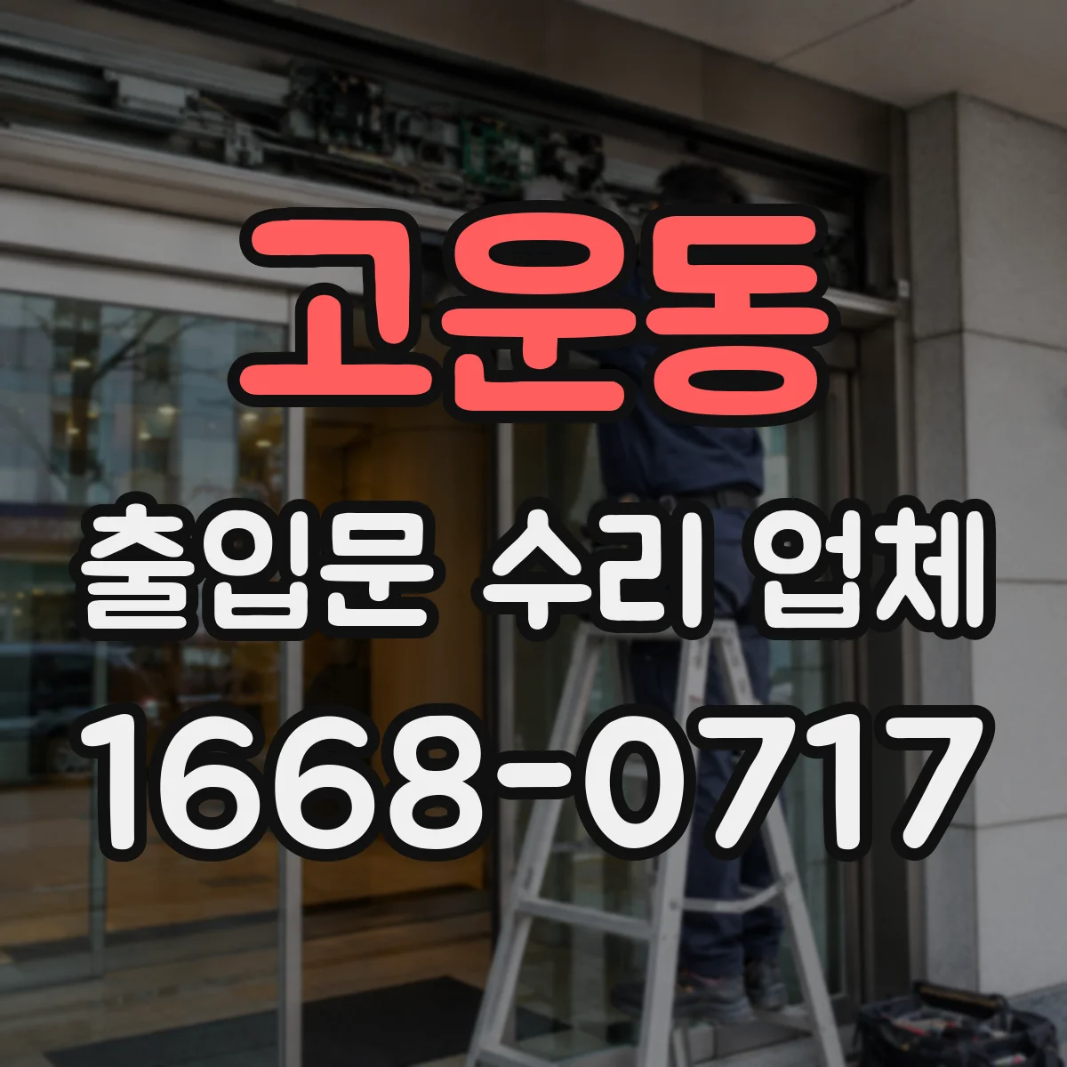 고운동 출입문 수리 업체