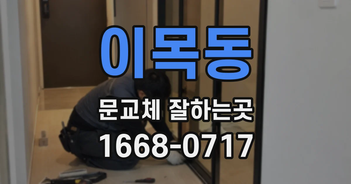 이목동 문교체 잘하는곳