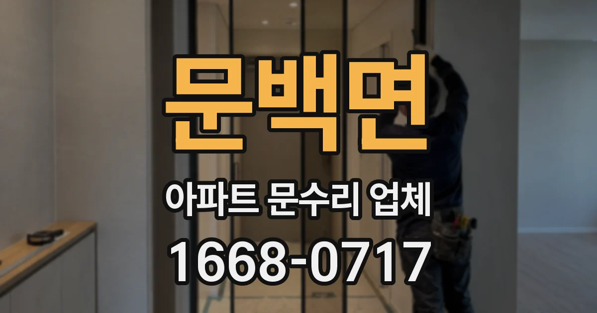 문백면 아파트 문수리 업체