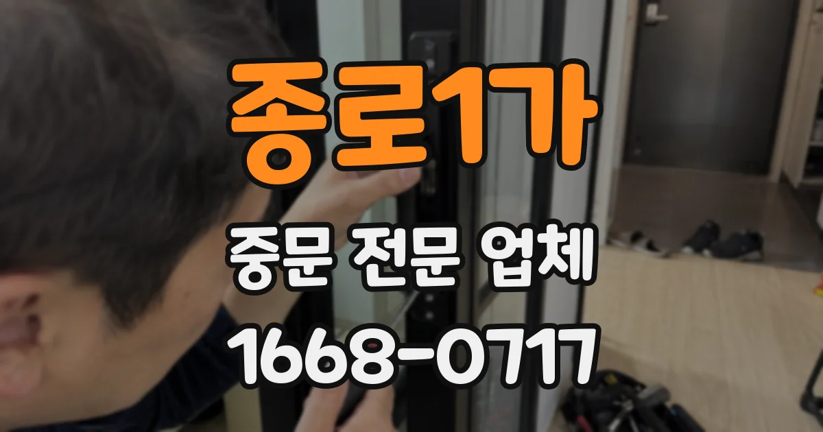 종로1가 중문 전문 업체