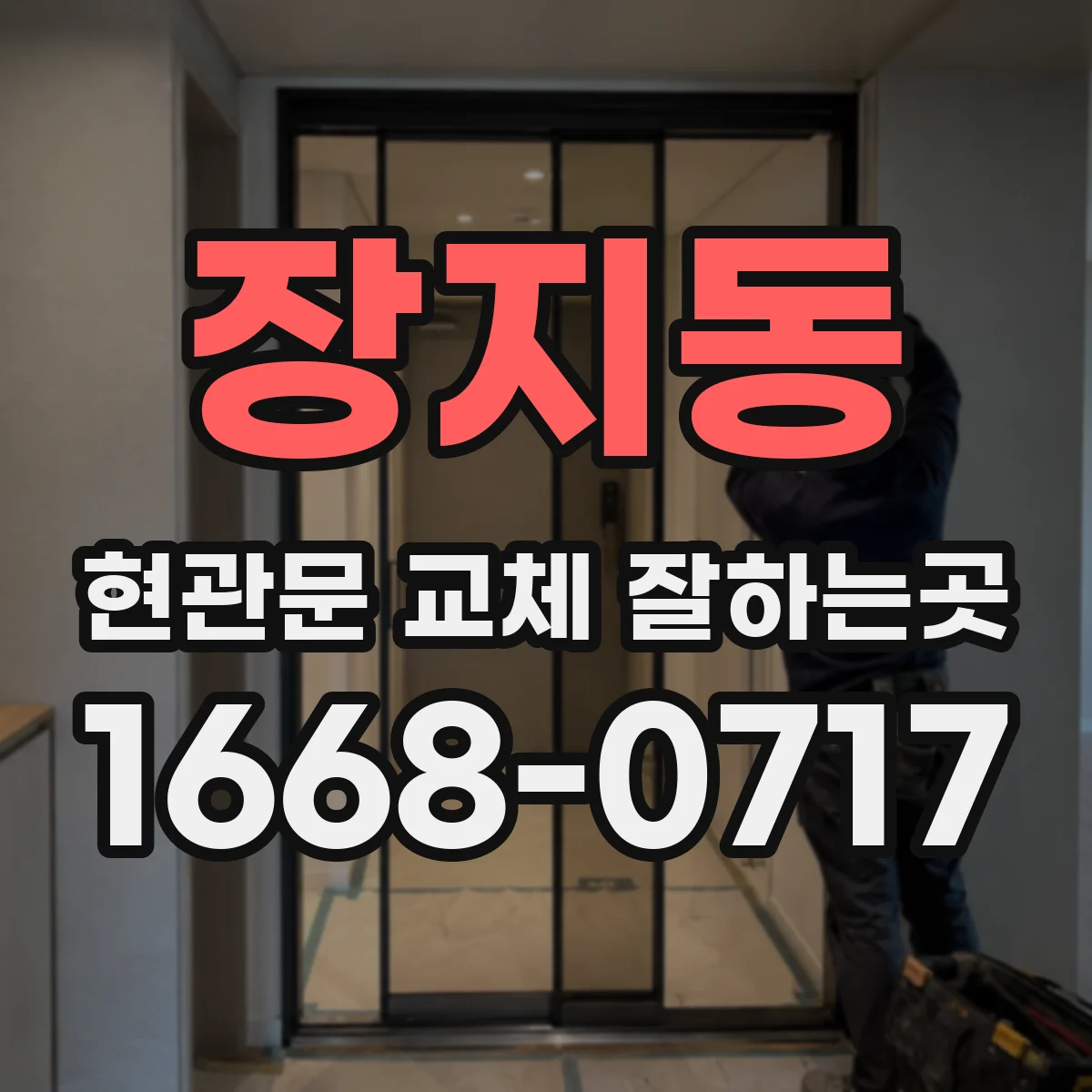 장지동 현관문 교체 잘하는곳
