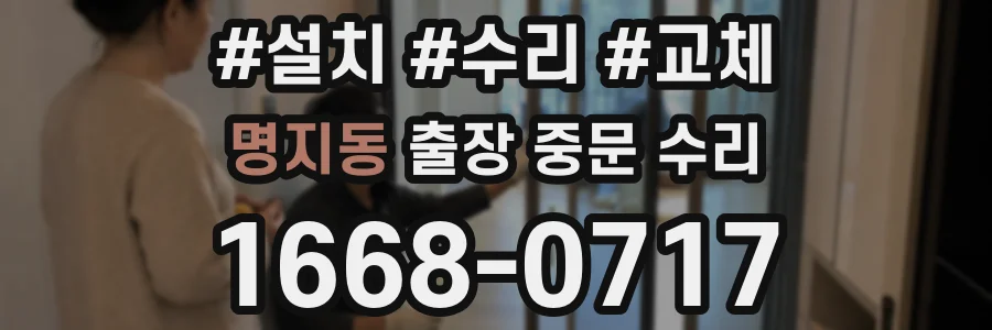 명지동 출장 중문 수리