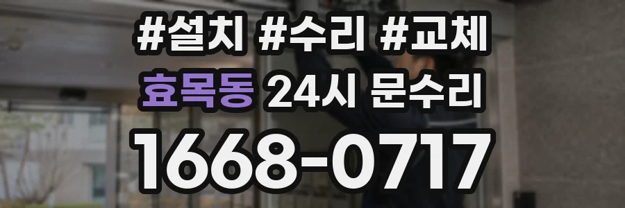 효목동 24시 문수리