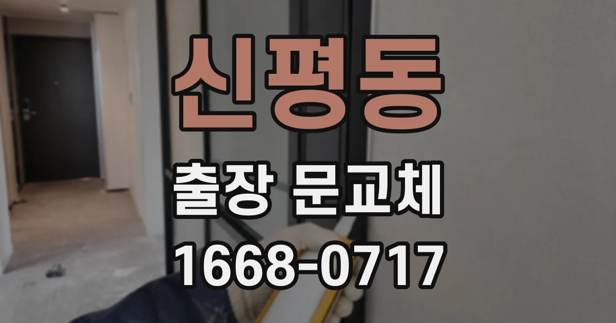 신평동 출장 문교체