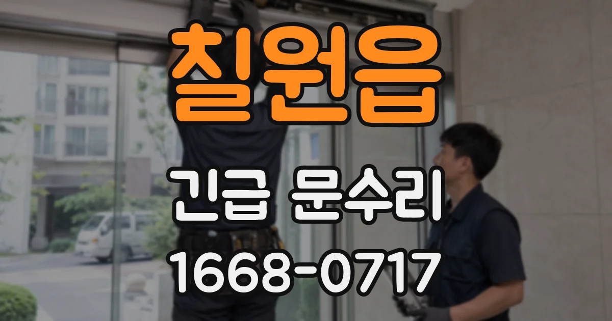 칠원읍 긴급 문수리