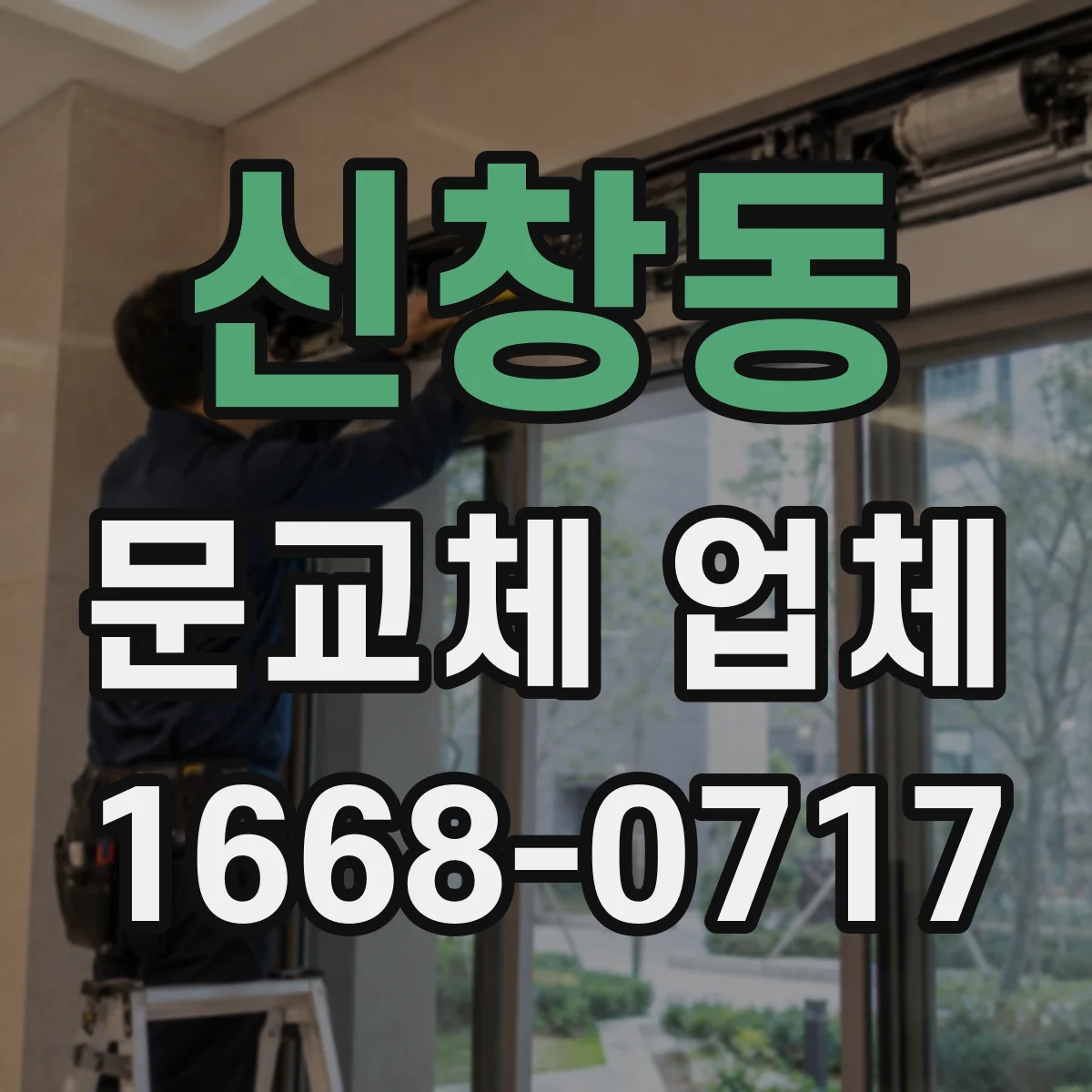 신창동 문교체 업체