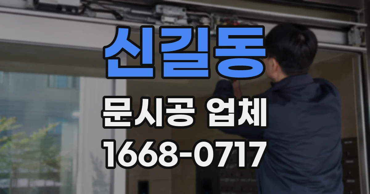 신길동 문시공 업체