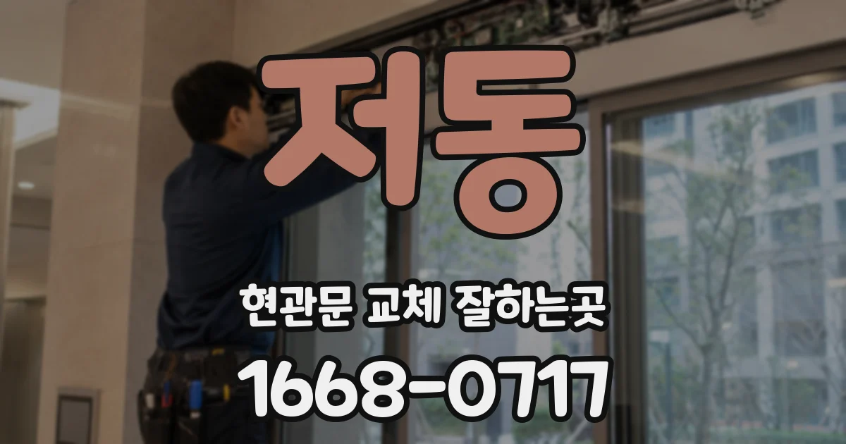 저동 현관문 교체 잘하는곳