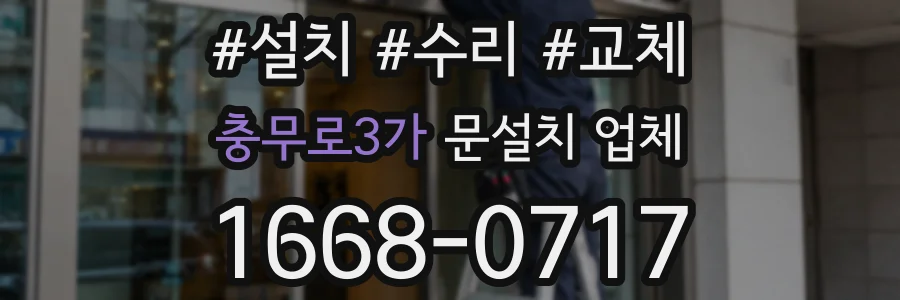 충무로3가 문설치 업체