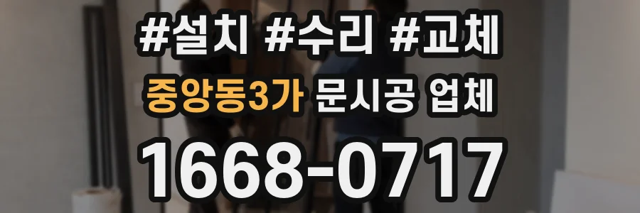 중앙동3가 문시공 업체