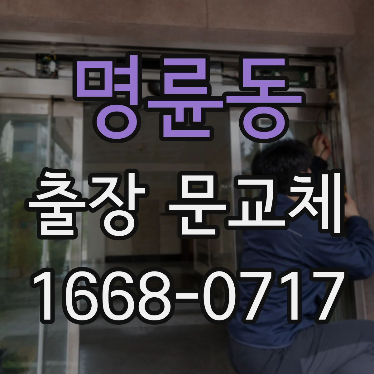 명륜동 출장 문교체