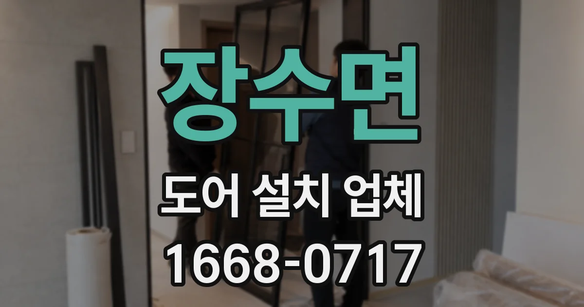 장수면 도어 설치 업체