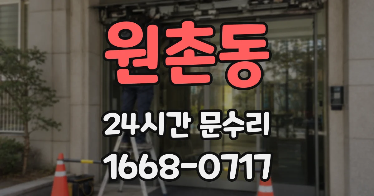 원촌동 24시간 문수리