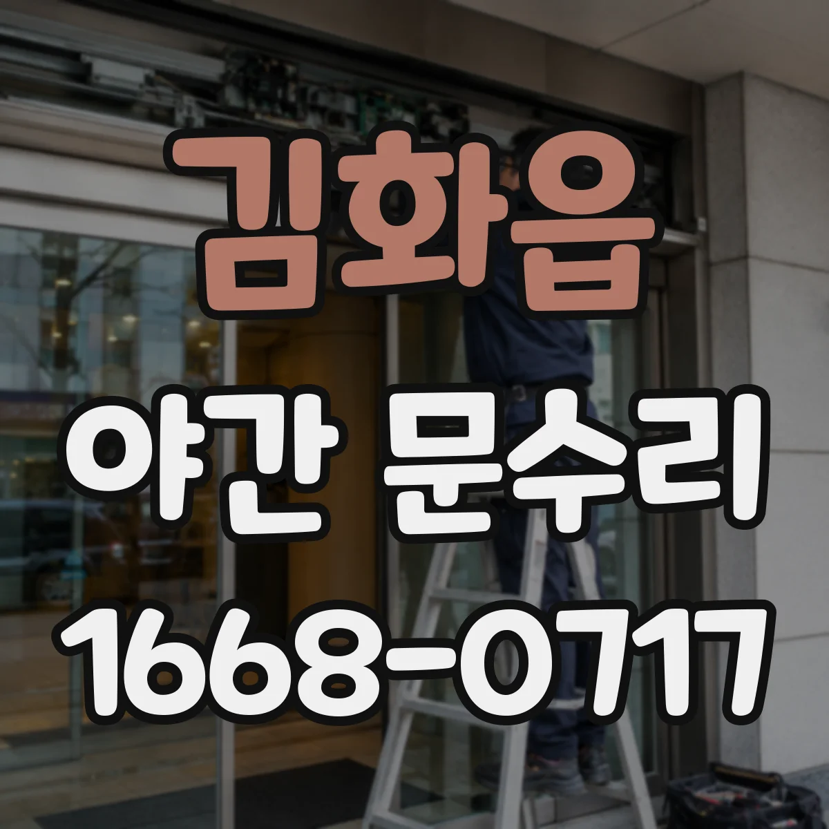 김화읍 야간 문수리