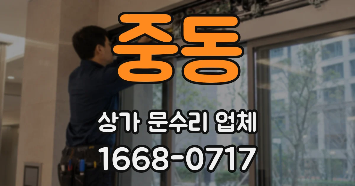 중동 상가 문수리 업체