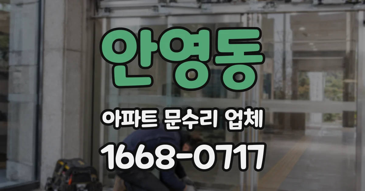 안영동 아파트 문수리 업체