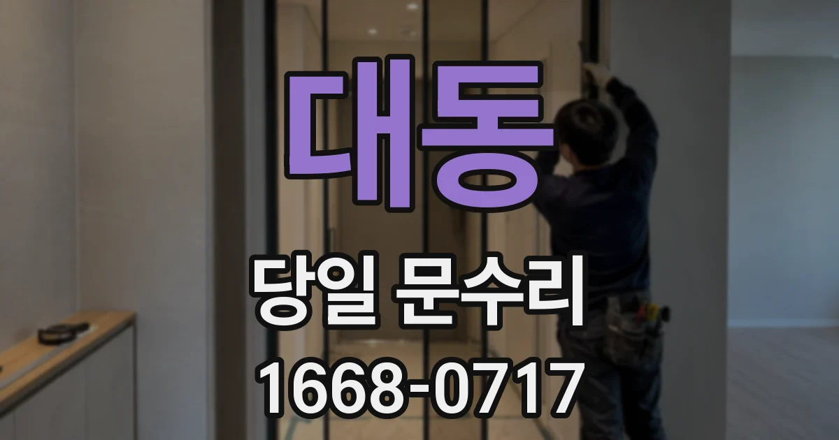 대동 당일 문수리